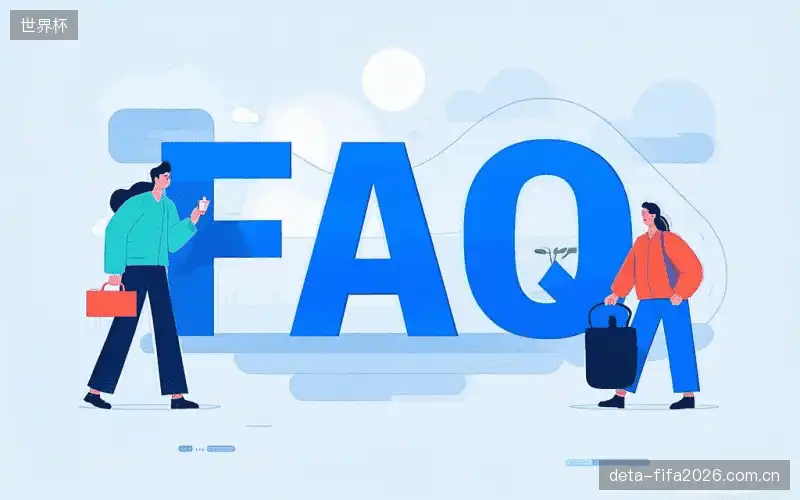赛事直播用户常见提问